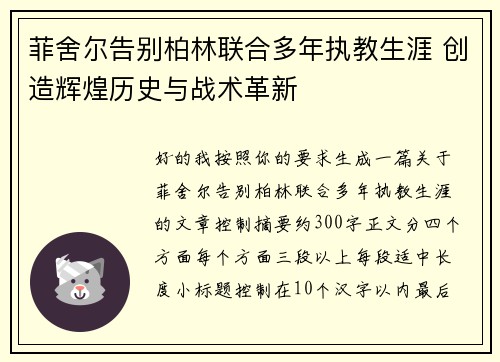 菲舍尔告别柏林联合多年执教生涯 创造辉煌历史与战术革新 菲舍尔告别柏林联合多年执教生涯 创造辉煌历史与战术革新