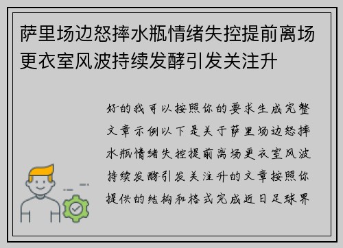 萨里场边怒摔水瓶情绪失控提前离场更衣室风波持续发酵引发关注升 萨里场边怒摔水瓶情绪失控提前离场更衣室风波持续发酵引发关注升