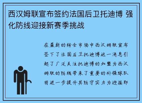西汉姆联宣布签约法国后卫托迪博 强化防线迎接新赛季挑战