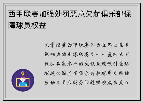 西甲联赛加强处罚恶意欠薪俱乐部保障球员权益 西甲联赛加强处罚恶意欠薪俱乐部保障球员权益