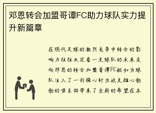 邓恩转会加盟哥谭FC助力球队实力提升新篇章 邓恩转会加盟哥谭FC助力球队实力提升新篇章