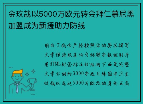 金玟哉以5000万欧元转会拜仁慕尼黑加盟成为新援助力防线