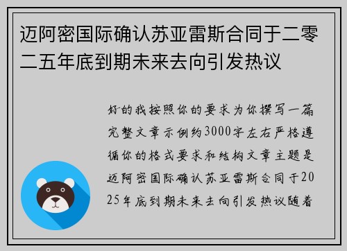 迈阿密国际确认苏亚雷斯合同于二零二五年底到期未来去向引发热议 迈阿密国际确认苏亚雷斯合同于二零二五年底到期未来去向引发热议