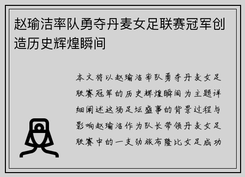赵瑜洁率队勇夺丹麦女足联赛冠军创造历史辉煌瞬间 赵瑜洁率队勇夺丹麦女足联赛冠军创造历史辉煌瞬间
