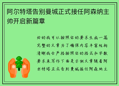 阿尔特塔告别曼城正式接任阿森纳主帅开启新篇章 阿尔特塔告别曼城正式接任阿森纳主帅开启新篇章