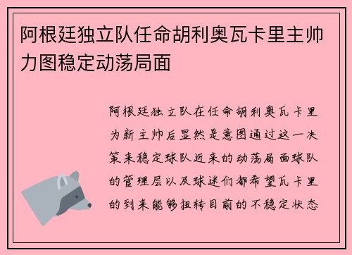 阿根廷独立队任命胡利奥瓦卡里主帅力图稳定动荡局面
