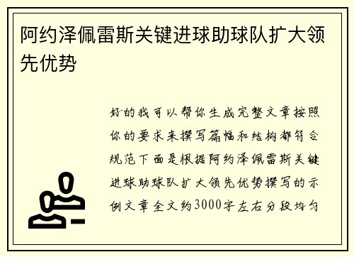 阿约泽佩雷斯关键进球助球队扩大领先优势 阿约泽佩雷斯关键进球助球队扩大领先优势