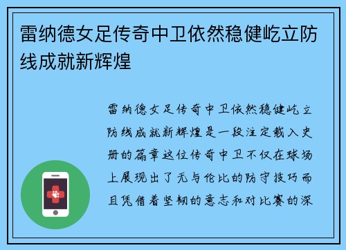 雷纳德女足传奇中卫依然稳健屹立防线成就新辉煌 雷纳德女足传奇中卫依然稳健屹立防线成就新辉煌