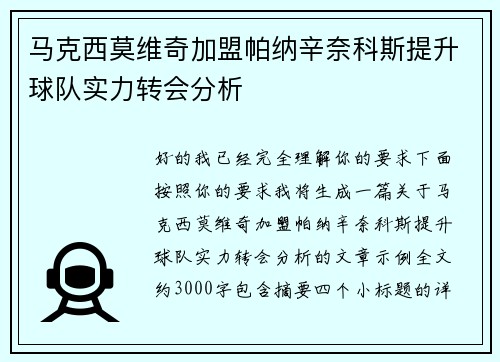 马克西莫维奇加盟帕纳辛奈科斯提升球队实力转会分析 马克西莫维奇加盟帕纳辛奈科斯提升球队实力转会分析