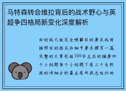 马特森转会维拉背后的战术野心与英超争四格局新变化深度解析