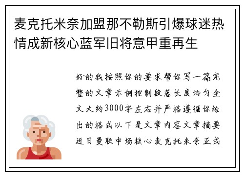 麦克托米奈加盟那不勒斯引爆球迷热情成新核心蓝军旧将意甲重再生 麦克托米奈加盟那不勒斯引爆球迷热情成新核心蓝军旧将意甲重再生