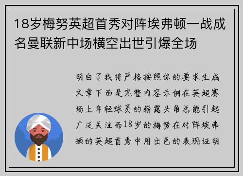 18岁梅努英超首秀对阵埃弗顿一战成名曼联新中场横空出世引爆全场 18岁梅努英超首秀对阵埃弗顿一战成名曼联新中场横空出世引爆全场