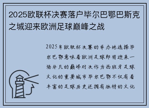 2025欧联杯决赛落户毕尔巴鄂巴斯克之城迎来欧洲足球巅峰之战 2025欧联杯决赛落户毕尔巴鄂巴斯克之城迎来欧洲足球巅峰之战
