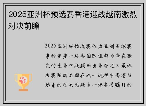 2025亚洲杯预选赛香港迎战越南激烈对决前瞻 2025亚洲杯预选赛香港迎战越南激烈对决前瞻