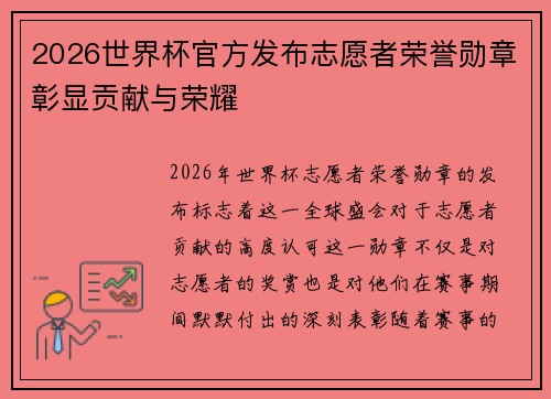 2026世界杯官方发布志愿者荣誉勋章彰显贡献与荣耀 2026世界杯官方发布志愿者荣誉勋章彰显贡献与荣耀