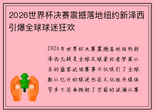 2026世界杯决赛震撼落地纽约新泽西引爆全球球迷狂欢 2026世界杯决赛震撼落地纽约新泽西引爆全球球迷狂欢