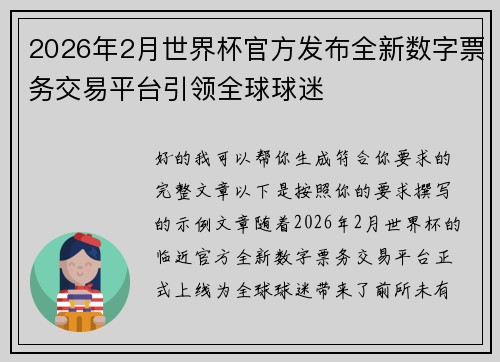 2026年2月世界杯官方发布全新数字票务交易平台引领全球球迷 2026年2月世界杯官方发布全新数字票务交易平台引领全球球迷