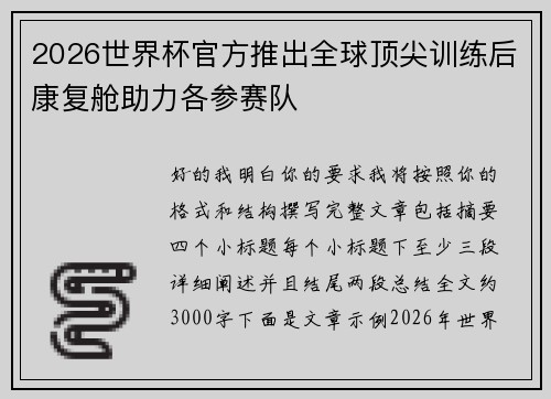 2026世界杯官方推出全球顶尖训练后康复舱助力各参赛队 2026世界杯官方推出全球顶尖训练后康复舱助力各参赛队
