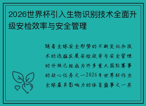 2026世界杯引入生物识别技术全面升级安检效率与安全管理