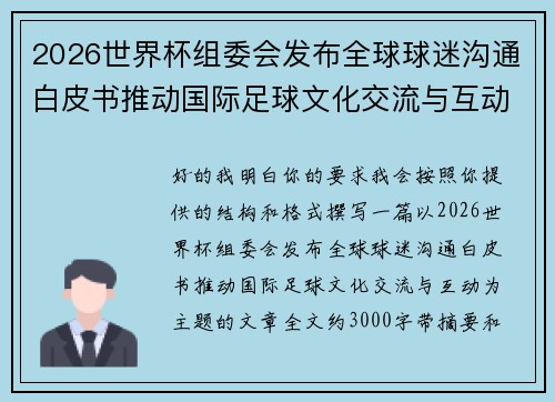 2026世界杯组委会发布全球球迷沟通白皮书推动国际足球文化交流与互动 2026世界杯组委会发布全球球迷沟通白皮书推动国际足球文化交流与互动