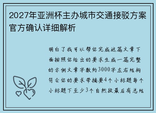 2027年亚洲杯主办城市交通接驳方案官方确认详细解析