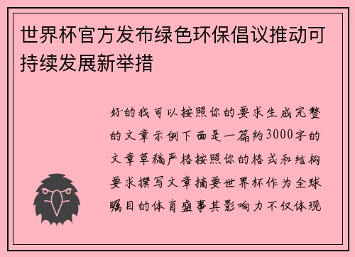 世界杯官方发布绿色环保倡议推动可持续发展新举措 世界杯官方发布绿色环保倡议推动可持续发展新举措