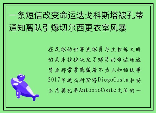 一条短信改变命运迭戈科斯塔被孔蒂通知离队引爆切尔西更衣室风暴 一条短信改变命运迭戈科斯塔被孔蒂通知离队引爆切尔西更衣室风暴