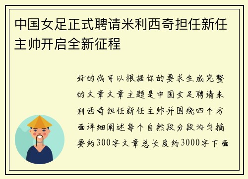 中国女足正式聘请米利西奇担任新任主帅开启全新征程