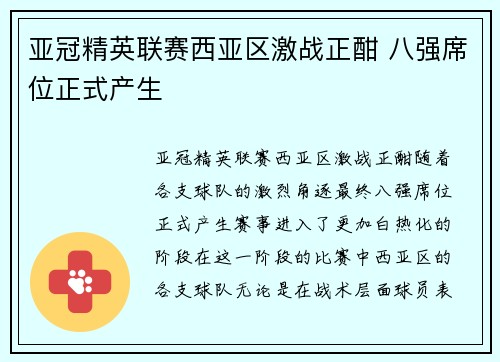 亚冠精英联赛西亚区激战正酣 八强席位正式产生
