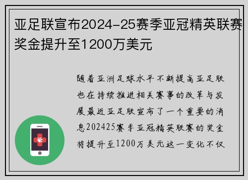 亚足联宣布2024-25赛季亚冠精英联赛奖金提升至1200万美元