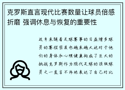 克罗斯直言现代比赛数量让球员倍感折磨 强调休息与恢复的重要性