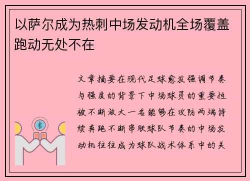 以萨尔成为热刺中场发动机全场覆盖跑动无处不在 以萨尔成为热刺中场发动机全场覆盖跑动无处不在