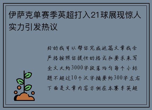 伊萨克单赛季英超打入21球展现惊人实力引发热议 伊萨克单赛季英超打入21球展现惊人实力引发热议