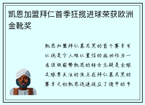 凯恩加盟拜仁首季狂揽进球荣获欧洲金靴奖 凯恩加盟拜仁首季狂揽进球荣获欧洲金靴奖