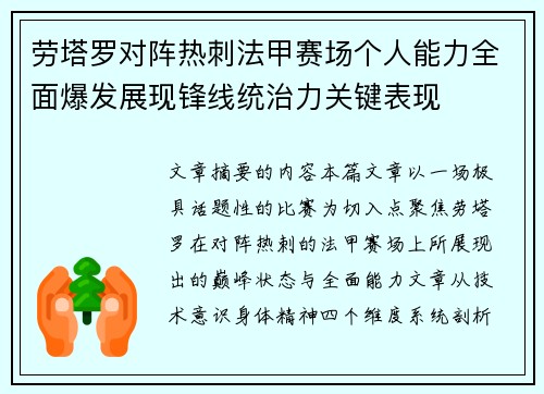 劳塔罗对阵热刺法甲赛场个人能力全面爆发展现锋线统治力关键表现 劳塔罗对阵热刺法甲赛场个人能力全面爆发展现锋线统治力关键表现