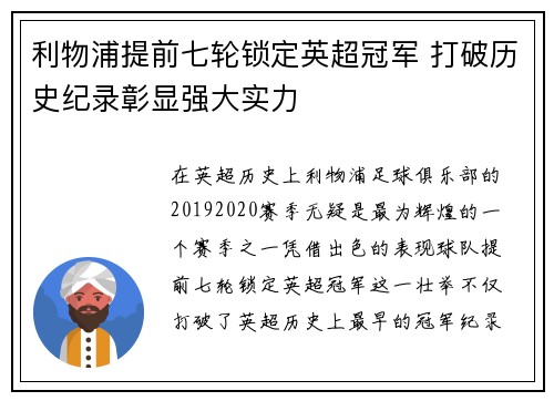 利物浦提前七轮锁定英超冠军 打破历史纪录彰显强大实力