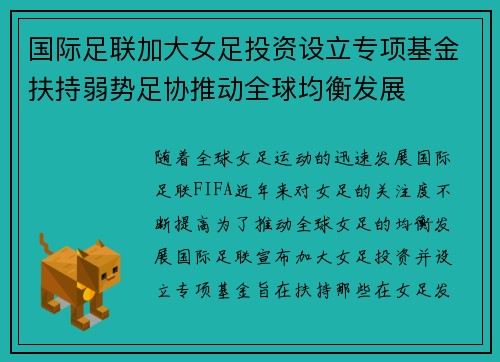 国际足联加大女足投资设立专项基金扶持弱势足协推动全球均衡发展 国际足联加大女足投资设立专项基金扶持弱势足协推动全球均衡发展