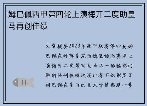 姆巴佩西甲第四轮上演梅开二度助皇马再创佳绩 姆巴佩西甲第四轮上演梅开二度助皇马再创佳绩