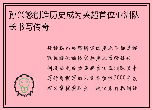 孙兴慜创造历史成为英超首位亚洲队长书写传奇 孙兴慜创造历史成为英超首位亚洲队长书写传奇