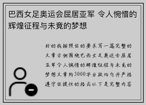 巴西女足奥运会屈居亚军 令人惋惜的辉煌征程与未竟的梦想 巴西女足奥运会屈居亚军 令人惋惜的辉煌征程与未竟的梦想