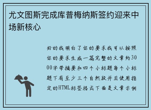 尤文图斯完成库普梅纳斯签约迎来中场新核心 尤文图斯完成库普梅纳斯签约迎来中场新核心