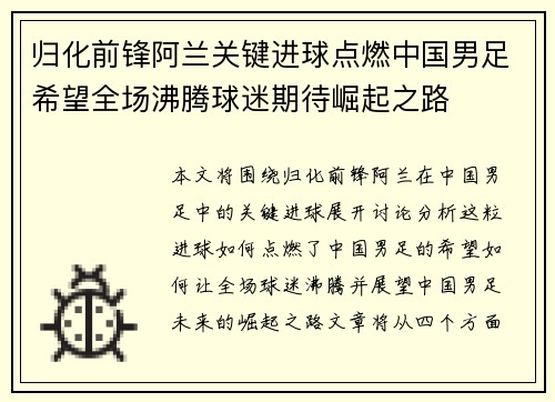 归化前锋阿兰关键进球点燃中国男足希望全场沸腾球迷期待崛起之路