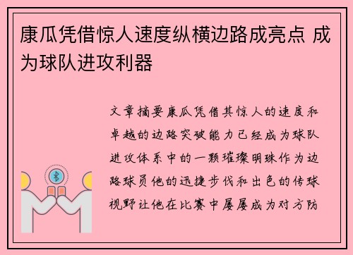 康瓜凭借惊人速度纵横边路成亮点 成为球队进攻利器