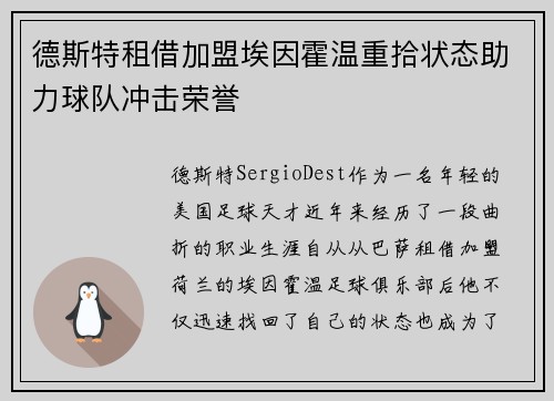 德斯特租借加盟埃因霍温重拾状态助力球队冲击荣誉