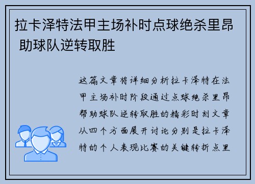拉卡泽特法甲主场补时点球绝杀里昂 助球队逆转取胜