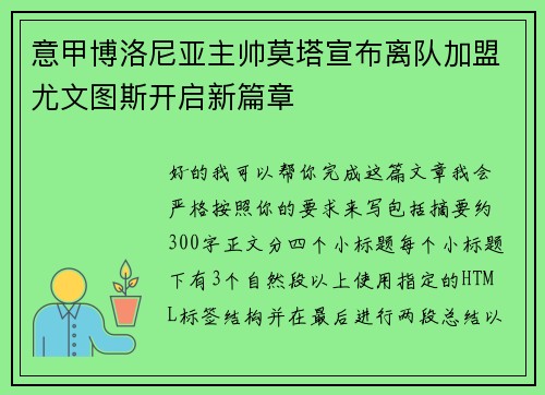 意甲博洛尼亚主帅莫塔宣布离队加盟尤文图斯开启新篇章