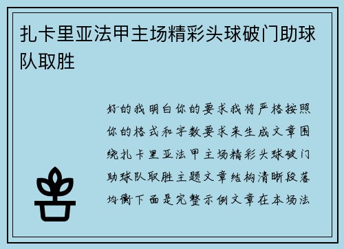 扎卡里亚法甲主场精彩头球破门助球队取胜