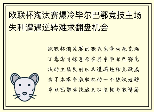 欧联杯淘汰赛爆冷毕尔巴鄂竞技主场失利遭遇逆转难求翻盘机会 欧联杯淘汰赛爆冷毕尔巴鄂竞技主场失利遭遇逆转难求翻盘机会