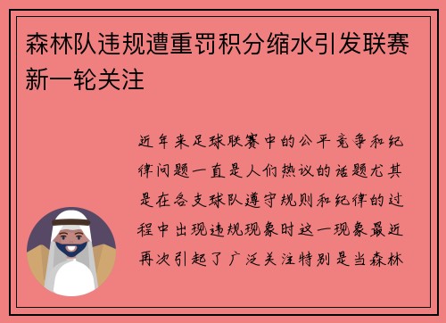 森林队违规遭重罚积分缩水引发联赛新一轮关注 森林队违规遭重罚积分缩水引发联赛新一轮关注