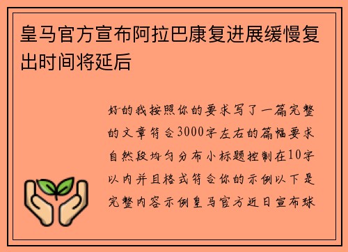 皇马官方宣布阿拉巴康复进展缓慢复出时间将延后 皇马官方宣布阿拉巴康复进展缓慢复出时间将延后